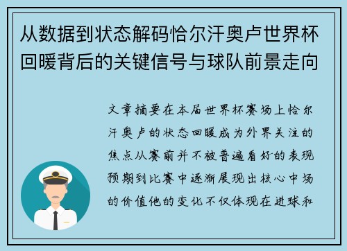 从数据到状态解码恰尔汗奥卢世界杯回暖背后的关键信号与球队前景走向