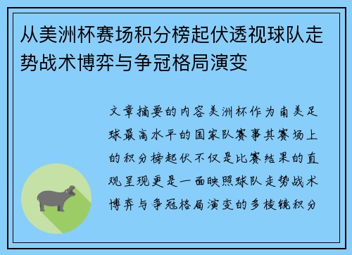 从美洲杯赛场积分榜起伏透视球队走势战术博弈与争冠格局演变