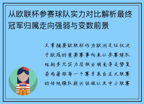 从欧联杯参赛球队实力对比解析最终冠军归属走向强弱与变数前景