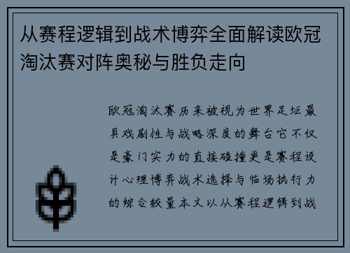 从赛程逻辑到战术博弈全面解读欧冠淘汰赛对阵奥秘与胜负走向