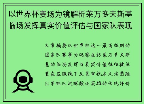 以世界杯赛场为镜解析莱万多夫斯基临场发挥真实价值评估与国家队表现