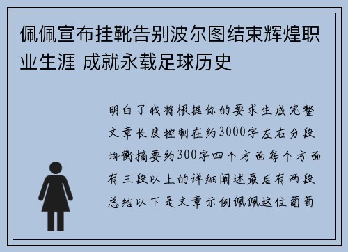 佩佩宣布挂靴告别波尔图结束辉煌职业生涯 成就永载足球历史