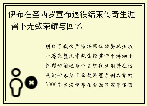 伊布在圣西罗宣布退役结束传奇生涯 留下无数荣耀与回忆