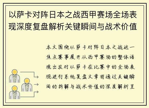 以萨卡对阵日本之战西甲赛场全场表现深度复盘解析关键瞬间与战术价值
