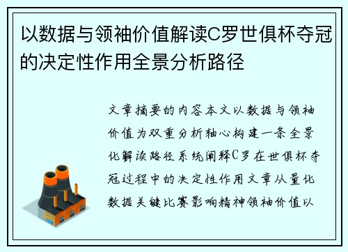 以数据与领袖价值解读C罗世俱杯夺冠的决定性作用全景分析路径