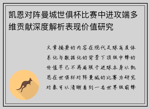 凯恩对阵曼城世俱杯比赛中进攻端多维贡献深度解析表现价值研究