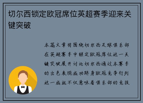 切尔西锁定欧冠席位英超赛季迎来关键突破