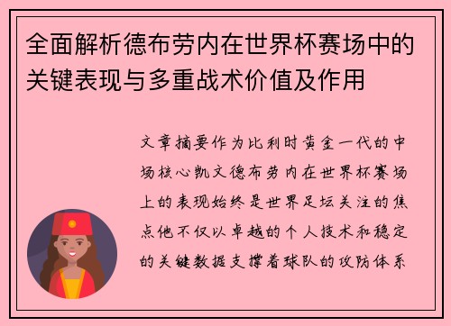 全面解析德布劳内在世界杯赛场中的关键表现与多重战术价值及作用