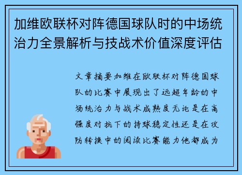 加维欧联杯对阵德国球队时的中场统治力全景解析与技战术价值深度评估