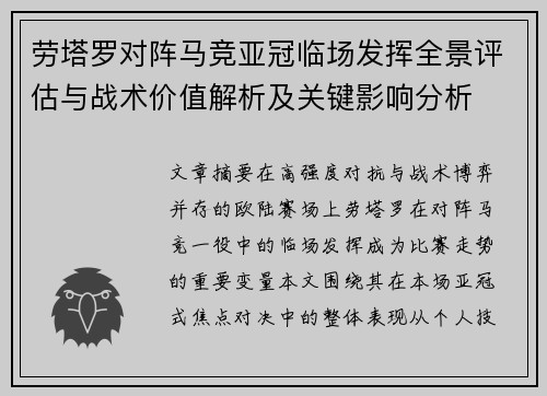 劳塔罗对阵马竞亚冠临场发挥全景评估与战术价值解析及关键影响分析