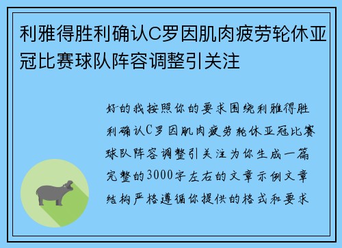 利雅得胜利确认C罗因肌肉疲劳轮休亚冠比赛球队阵容调整引关注