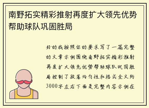 南野拓实精彩推射再度扩大领先优势帮助球队巩固胜局