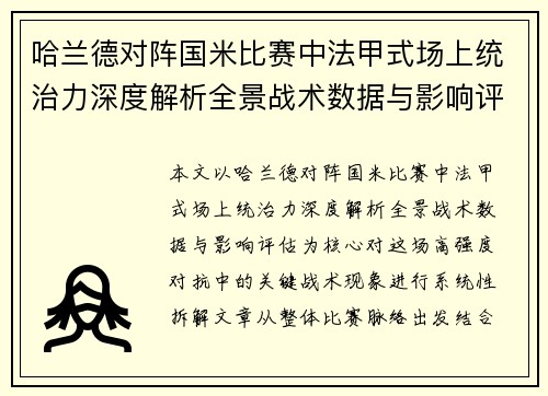 哈兰德对阵国米比赛中法甲式场上统治力深度解析全景战术数据与影响评估