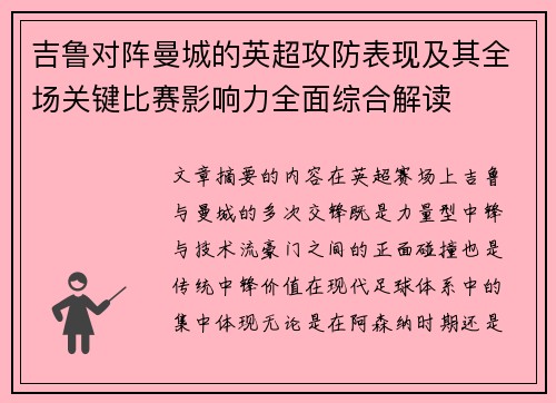 吉鲁对阵曼城的英超攻防表现及其全场关键比赛影响力全面综合解读