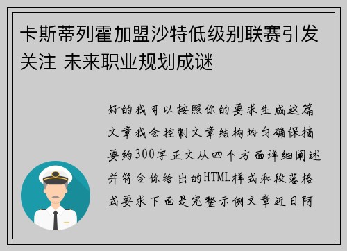 卡斯蒂列霍加盟沙特低级别联赛引发关注 未来职业规划成谜