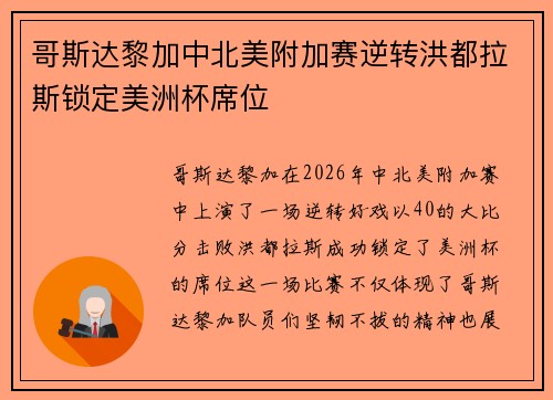 哥斯达黎加中北美附加赛逆转洪都拉斯锁定美洲杯席位