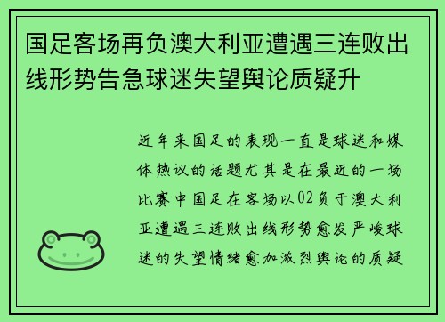 国足客场再负澳大利亚遭遇三连败出线形势告急球迷失望舆论质疑升