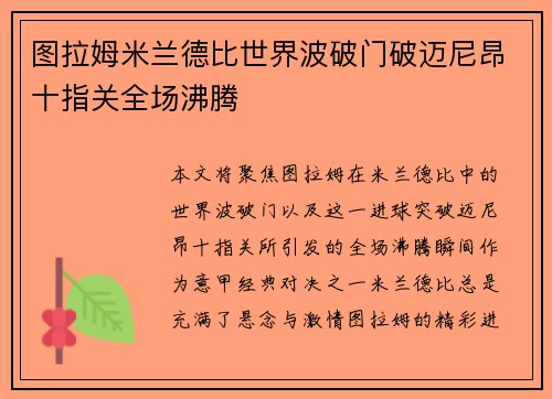 图拉姆米兰德比世界波破门破迈尼昂十指关全场沸腾