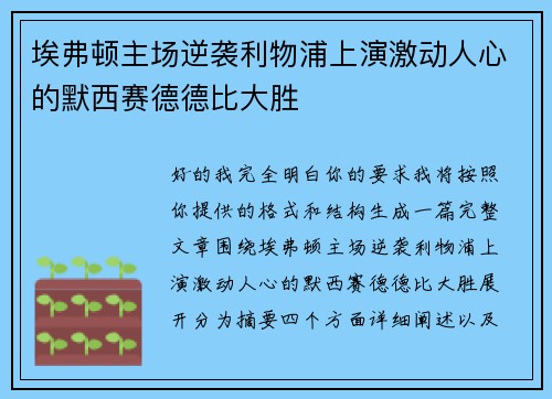 埃弗顿主场逆袭利物浦上演激动人心的默西赛德德比大胜