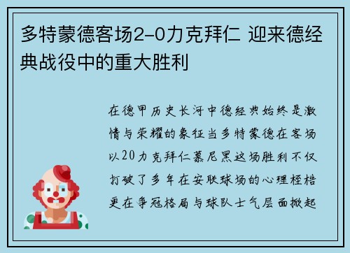 多特蒙德客场2-0力克拜仁 迎来德经典战役中的重大胜利