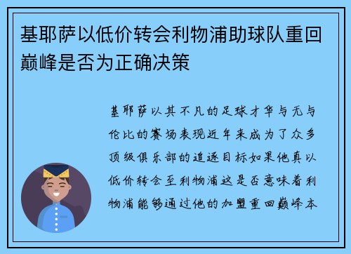 基耶萨以低价转会利物浦助球队重回巅峰是否为正确决策