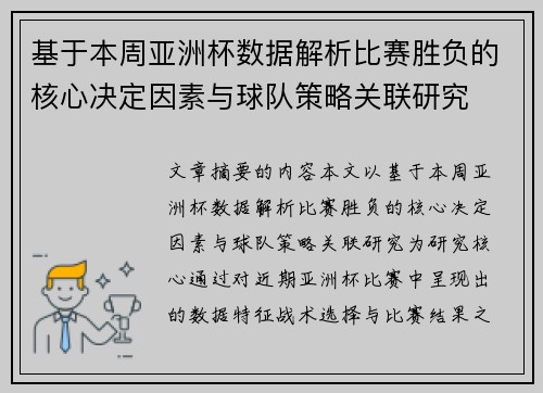 基于本周亚洲杯数据解析比赛胜负的核心决定因素与球队策略关联研究