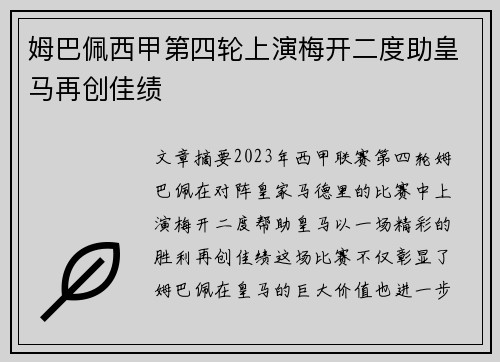 姆巴佩西甲第四轮上演梅开二度助皇马再创佳绩