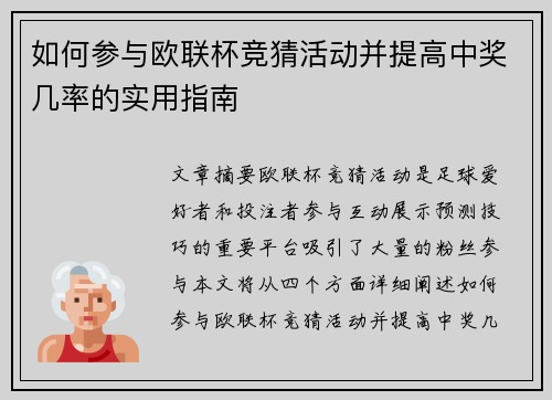 如何参与欧联杯竞猜活动并提高中奖几率的实用指南
