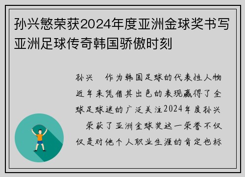 孙兴慜荣获2024年度亚洲金球奖书写亚洲足球传奇韩国骄傲时刻