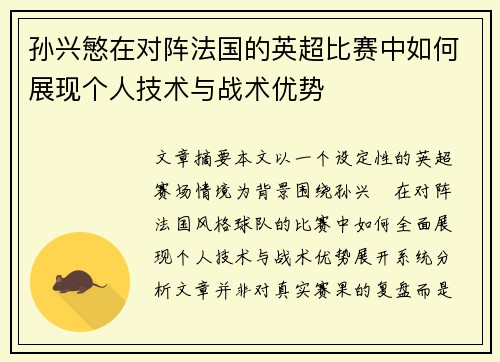 孙兴慜在对阵法国的英超比赛中如何展现个人技术与战术优势
