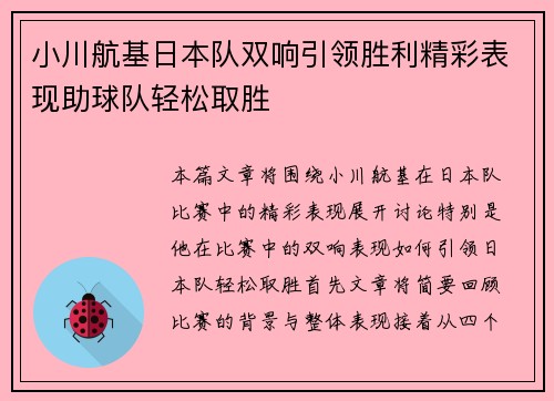 小川航基日本队双响引领胜利精彩表现助球队轻松取胜