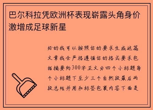 巴尔科拉凭欧洲杯表现崭露头角身价激增成足球新星