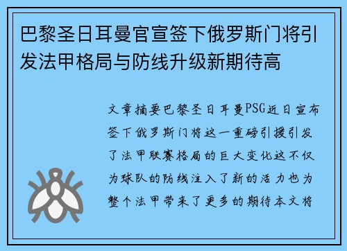 巴黎圣日耳曼官宣签下俄罗斯门将引发法甲格局与防线升级新期待高