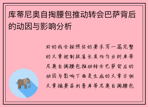 库蒂尼奥自掏腰包推动转会巴萨背后的动因与影响分析