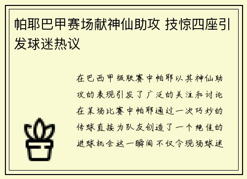 帕耶巴甲赛场献神仙助攻 技惊四座引发球迷热议