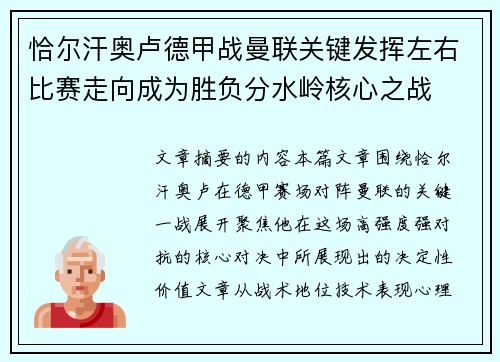 恰尔汗奥卢德甲战曼联关键发挥左右比赛走向成为胜负分水岭核心之战