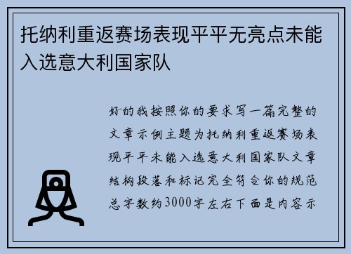 托纳利重返赛场表现平平无亮点未能入选意大利国家队