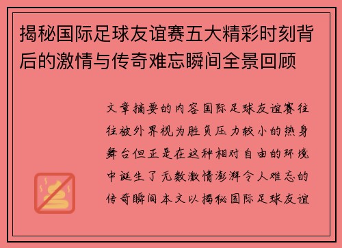 揭秘国际足球友谊赛五大精彩时刻背后的激情与传奇难忘瞬间全景回顾