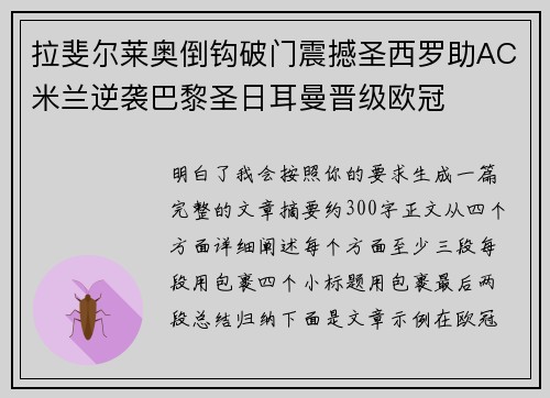 拉斐尔莱奥倒钩破门震撼圣西罗助AC米兰逆袭巴黎圣日耳曼晋级欧冠
