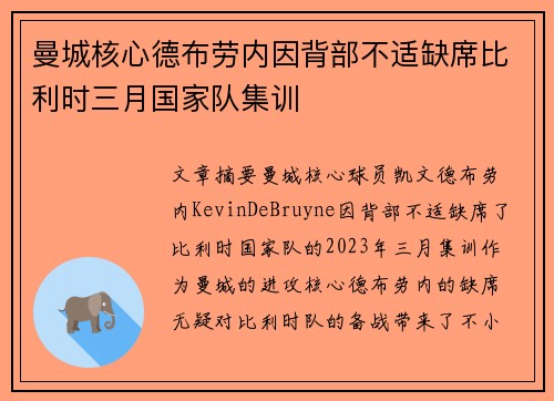 曼城核心德布劳内因背部不适缺席比利时三月国家队集训