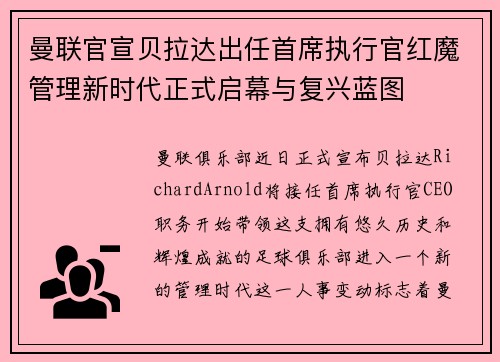 曼联官宣贝拉达出任首席执行官红魔管理新时代正式启幕与复兴蓝图