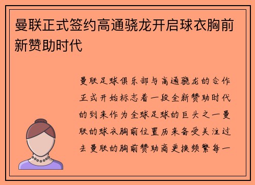 曼联正式签约高通骁龙开启球衣胸前新赞助时代
