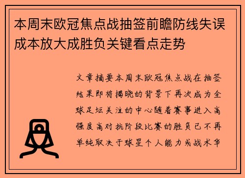 本周末欧冠焦点战抽签前瞻防线失误成本放大成胜负关键看点走势