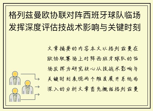 格列兹曼欧协联对阵西班牙球队临场发挥深度评估技战术影响与关键时刻表现