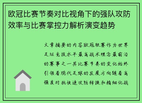 欧冠比赛节奏对比视角下的强队攻防效率与比赛掌控力解析演变趋势