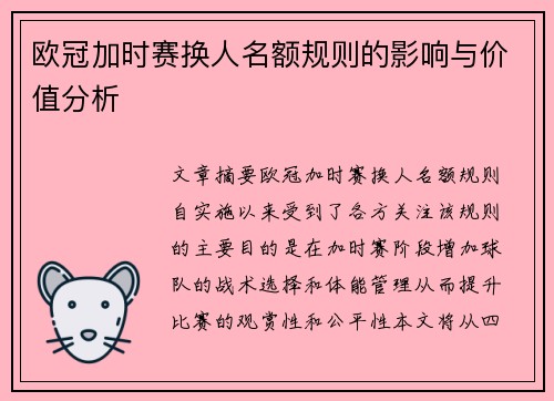 欧冠加时赛换人名额规则的影响与价值分析