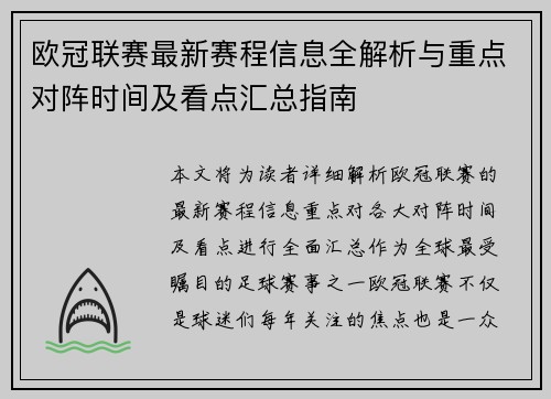 欧冠联赛最新赛程信息全解析与重点对阵时间及看点汇总指南