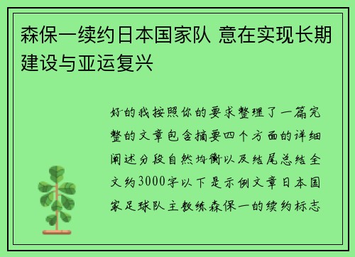 森保一续约日本国家队 意在实现长期建设与亚运复兴