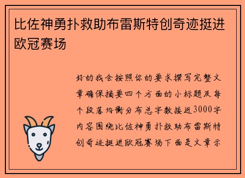比佐神勇扑救助布雷斯特创奇迹挺进欧冠赛场