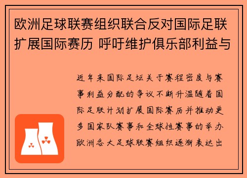 欧洲足球联赛组织联合反对国际足联扩展国际赛历 呼吁维护俱乐部利益与球员健康